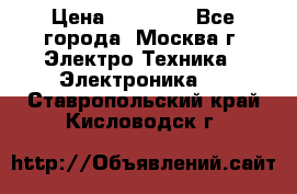 iPhone  6S  Space gray  › Цена ­ 25 500 - Все города, Москва г. Электро-Техника » Электроника   . Ставропольский край,Кисловодск г.